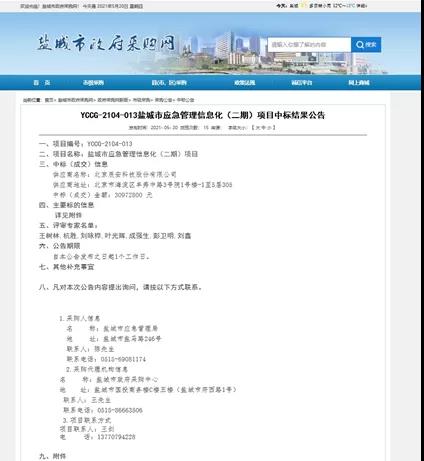 Bevictor伟德科技中标盐都会应急管理 信息化(二期)项目 Bevictor伟德科技中标盐都会应急管理 信息化(二期)项目
