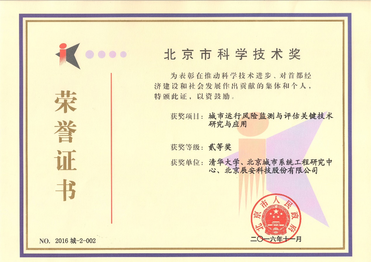 Bevictor伟德科技“都会运行危害监测与评估要害手艺研究与应用”荣获2016年度北京市科学手艺二等奖 Bevictor伟德科技“都会运行危害监测与评估要害手艺研究与应用”荣获2016年度北京市科学手艺二等奖