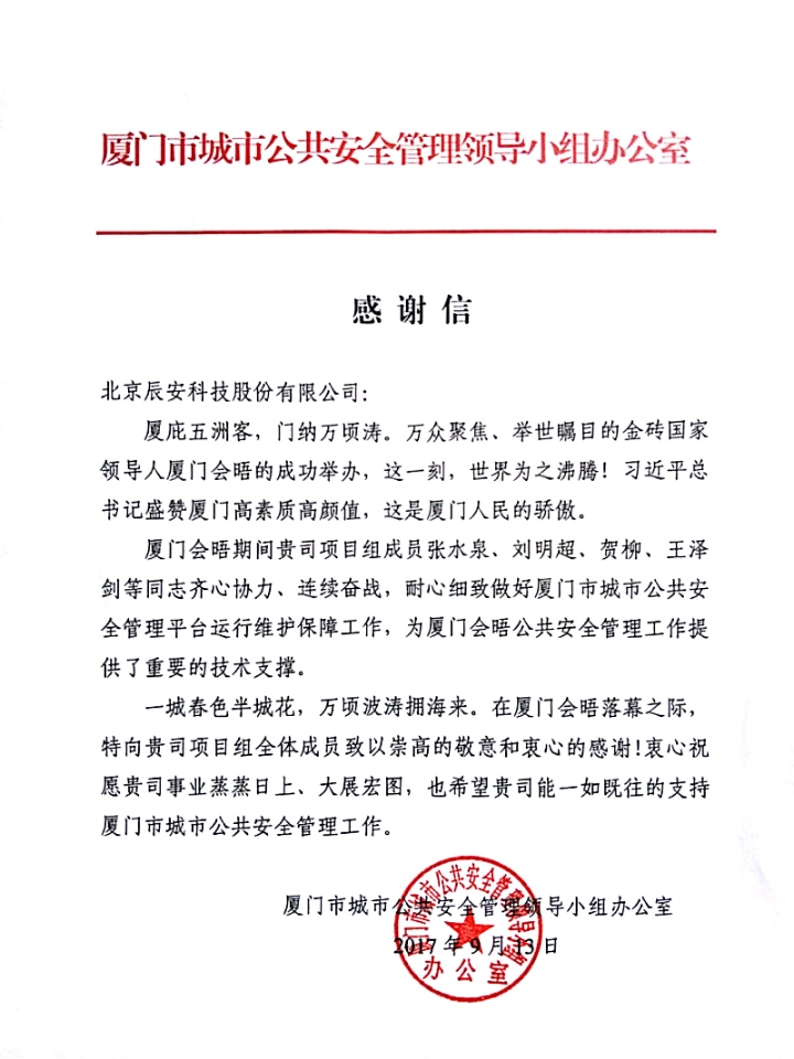 拱卫厦门“金砖会晤” Bevictor伟德科技构建“智慧清静都会” 拱卫厦门“金砖会晤” Bevictor伟德科技构建“智慧清静都会”