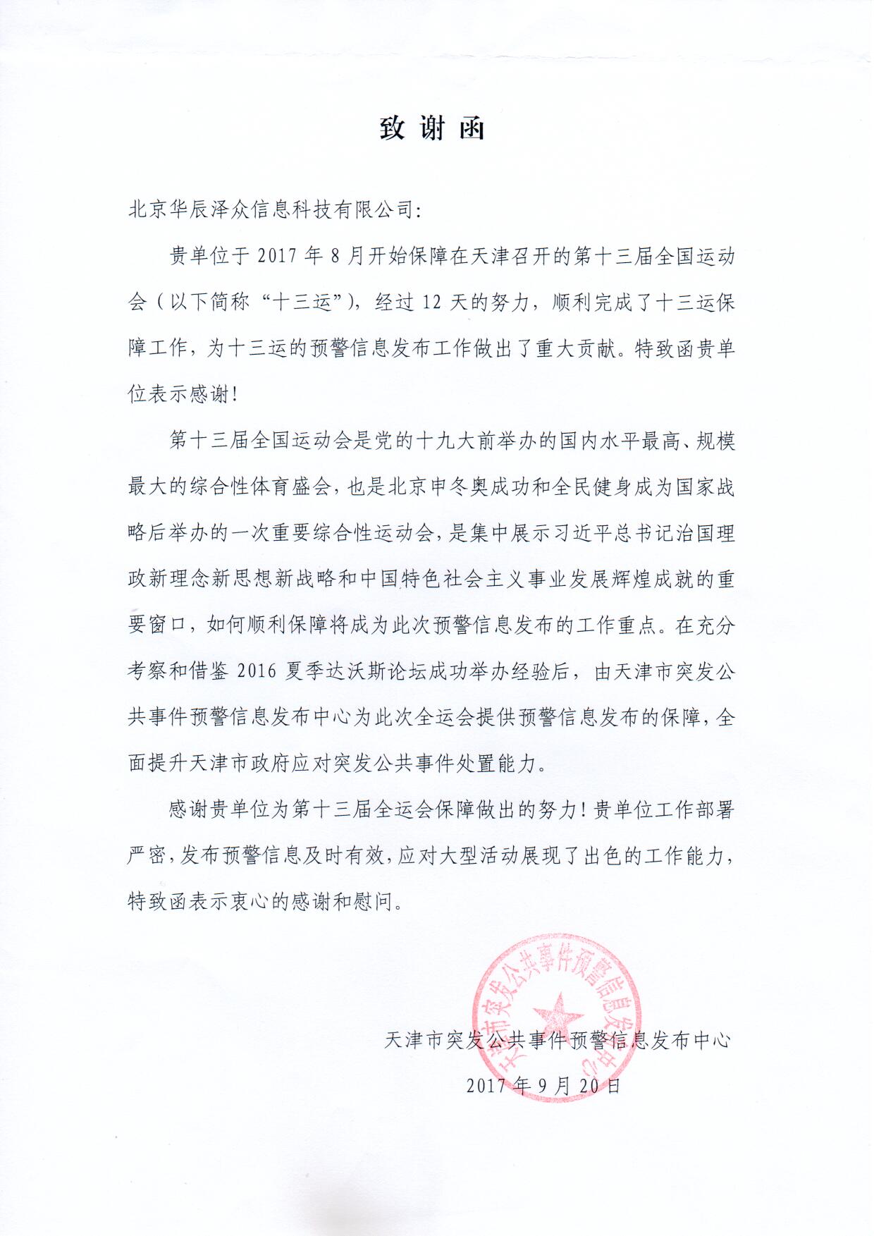 Bevictor伟德科技控股子公司华辰泽众精准服务第十三届全运会 Bevictor伟德科技控股子公司华辰泽众精准服务第十三届全运会