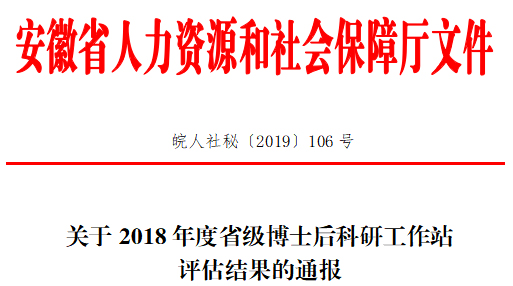 Bevictor伟德科技子公司安徽泽众博士后科研事情站获评优异 Bevictor伟德科技子公司安徽泽众博士后科研事情站获评优异