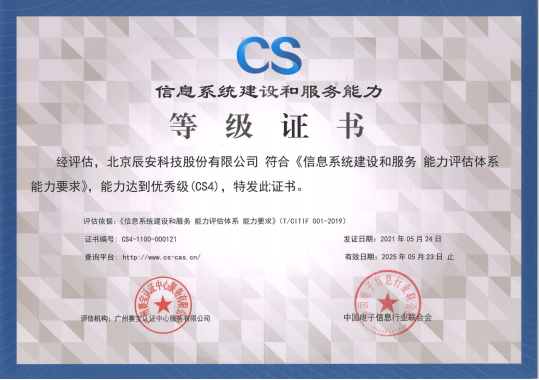 Bevictor伟德科技顺遂通过信息系统建设和服务能力优异级(CS4级)认证 Bevictor伟德科技顺遂通过信息系统建设和服务能力优异级(CS4级)认证