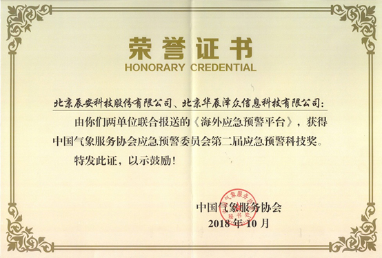 Bevictor伟德科技及控股子公司华辰泽众 配合荣获两项应急预警科技大奖 Bevictor伟德科技及控股子公司华辰泽众 配合荣获两项应急预警科技大奖