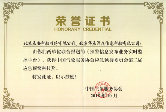 Bevictor伟德科技及控股子公司华辰泽众 配合荣获两项应急预警科技大奖 Bevictor伟德科技及控股子公司华辰泽众 配合荣获两项应急预警科技大奖