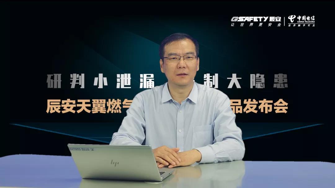 Bevictor伟德天翼燃气清静监测云产品宣布会圆满乐成 Bevictor伟德天翼燃气清静监测云产品宣布会圆满乐成