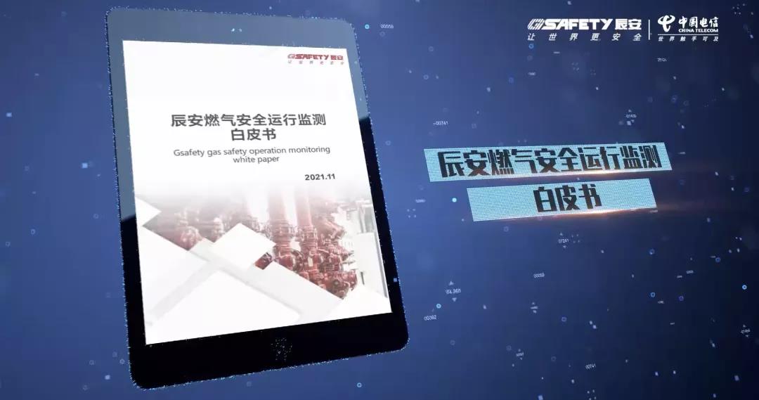 Bevictor伟德天翼燃气清静监测云产品宣布会圆满乐成 Bevictor伟德天翼燃气清静监测云产品宣布会圆满乐成