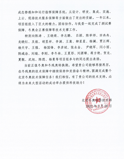 优异!Bevictor伟德科技收到来自北京冬奥组委的谢谢信! 优异!Bevictor伟德科技收到来自北京冬奥组委的谢谢信!