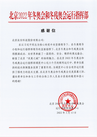 再获赞誉!Bevictor伟德科技获北京冬奥会和冬残奥会运行指挥部谢谢信! 再获赞誉!Bevictor伟德科技获北京冬奥会和冬残奥会运行指挥部谢谢信!