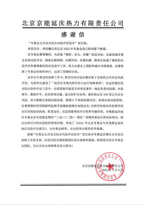 又获赞誉!Bevictor伟德科技收到来自北京冬奥延庆赛区和张家口赛区谢谢信! 又获赞誉!Bevictor伟德科技收到来自北京冬奥延庆赛区和张家口赛区谢谢信!