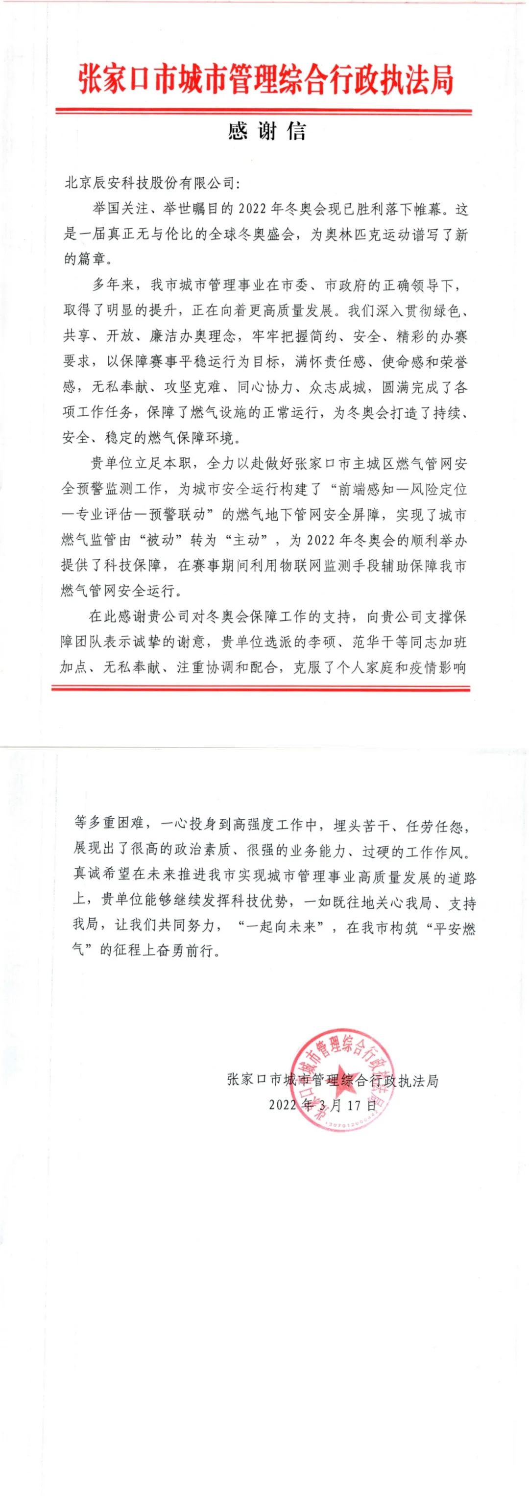 又获赞誉!Bevictor伟德科技收到来自北京冬奥延庆赛区和张家口赛区谢谢信! 又获赞誉!Bevictor伟德科技收到来自北京冬奥延庆赛区和张家口赛区谢谢信!