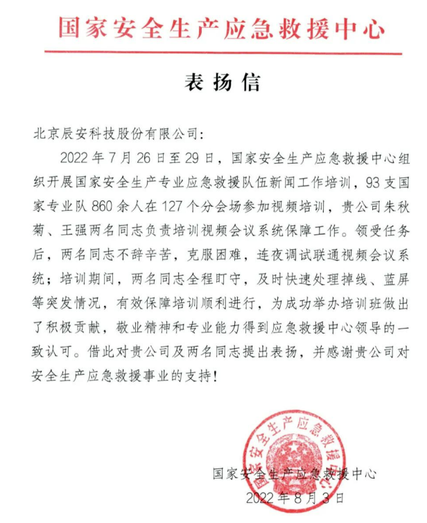 Bevictor伟德科技获国家清静生产应抢救援中心表扬 Bevictor伟德科技获国家清静生产应抢救援中心表扬