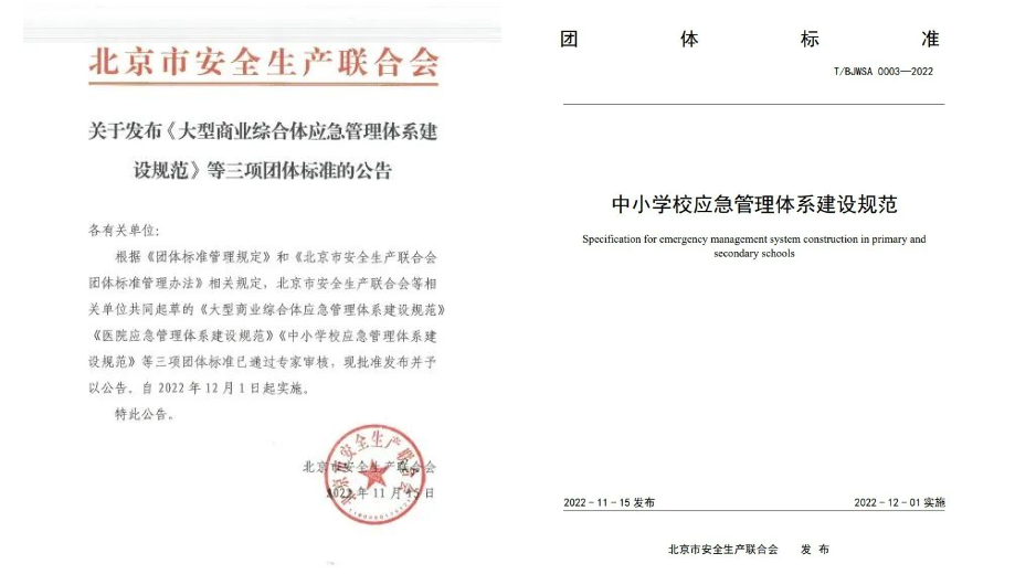 Bevictor伟德科技起草体例的《中小学校应急管理系统建设规范》等三项整体标准正式宣布 Bevictor伟德科技起草体例的《中小学校应急管理系统建设规范》等三项整体标准正式宣布
