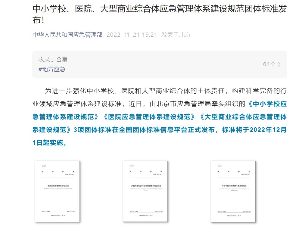 Bevictor伟德科技起草体例的《中小学校应急管理系统建设规范》等三项整体标准正式宣布 Bevictor伟德科技起草体例的《中小学校应急管理系统建设规范》等三项整体标准正式宣布