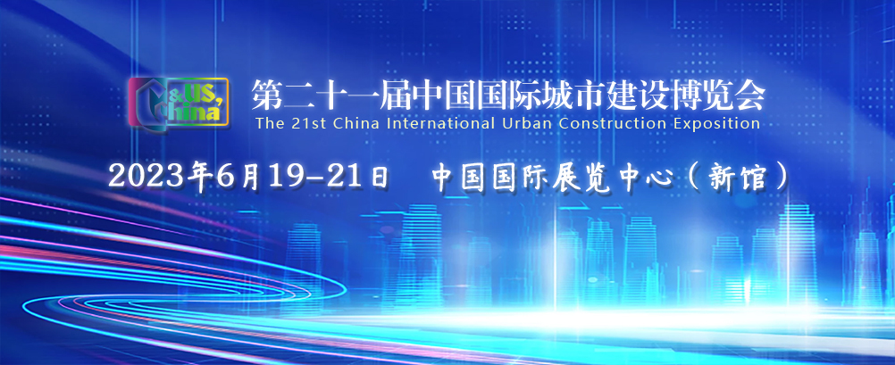 一封展会约请函 | Bevictor伟德科技参展第二十一届中国国际都会建设展览会 一封展会约请函 | Bevictor伟德科技参展第二十一届中国国际都会建设展览会