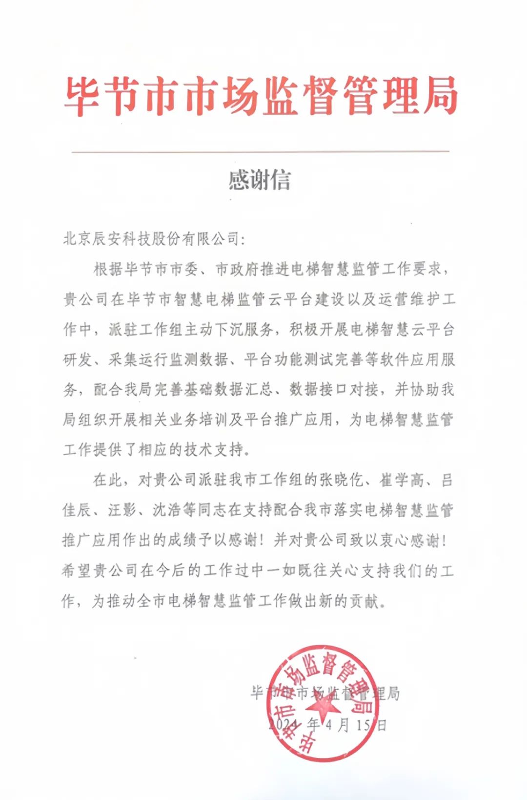 电梯卫士上岗!Bevictor伟德科技收到来自毕节市市场监视管理局的谢谢信! 电梯卫士上岗!Bevictor伟德科技收到来自毕节市市场监视管理局的谢谢信!