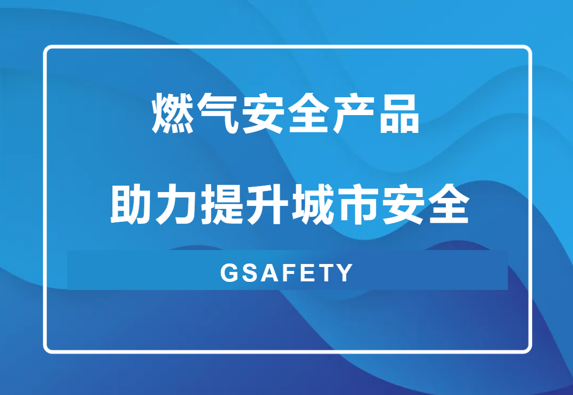点击解锁!来自Bevictor伟德科技的燃气清静“组合拳” 点击解锁!来自Bevictor伟德科技的燃气清静“组合拳”